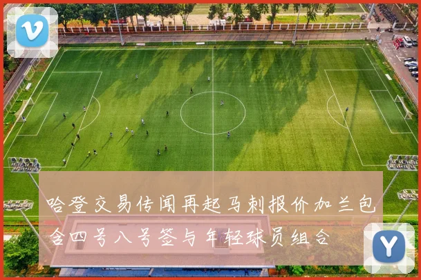 哈登交易传闻再起马刺报价加兰包含四号八号签与年轻球员组合