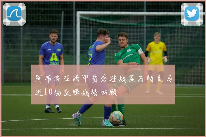 阿韦洛亚西甲首秀迎战莱万特皇马近10场交锋战绩回顾