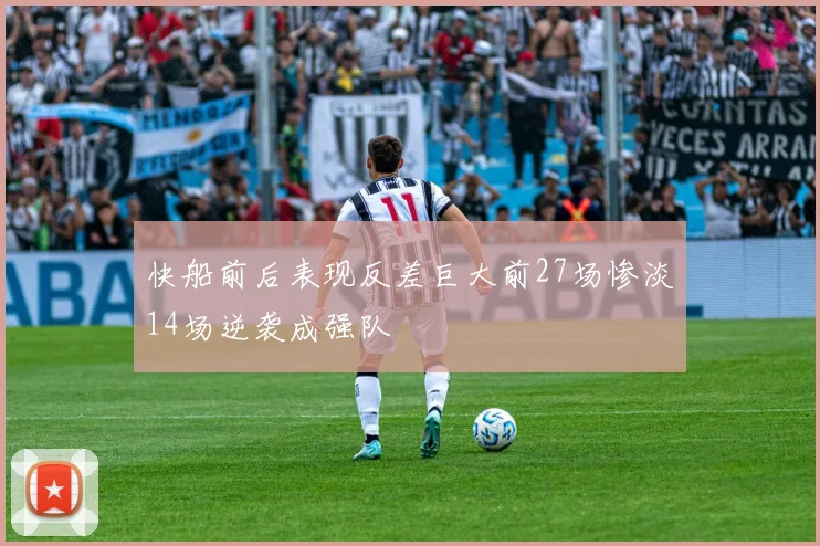 快船前后表现反差巨大前27场惨淡14场逆袭成强队