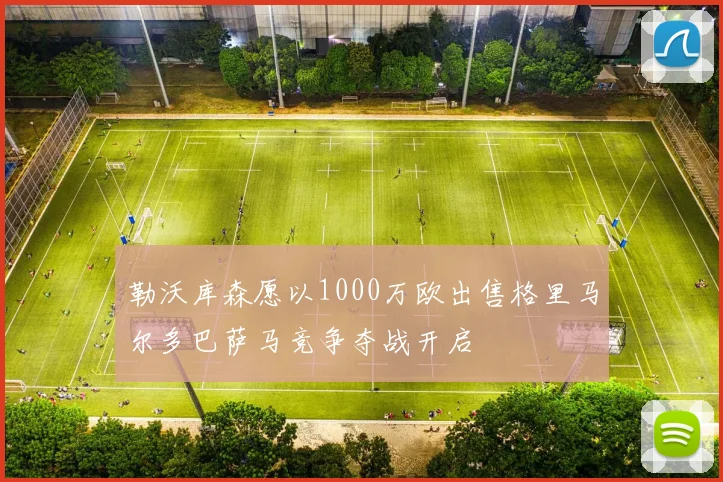 勒沃库森愿以1000万欧出售格里马尔多巴萨马竞争夺战开启
