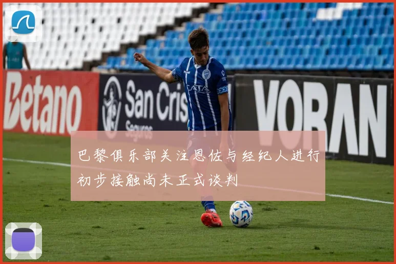 巴黎俱乐部关注恩佐与经纪人进行初步接触尚未正式谈判