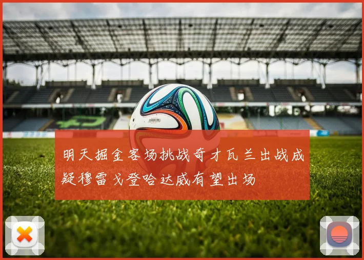 明天掘金客场挑战奇才瓦兰出战成疑穆雷戈登哈达威有望出场
