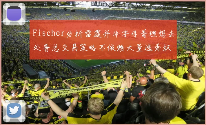 Fischer分析雷霆并非字母哥理想去处普总交易策略不依赖大量选秀权