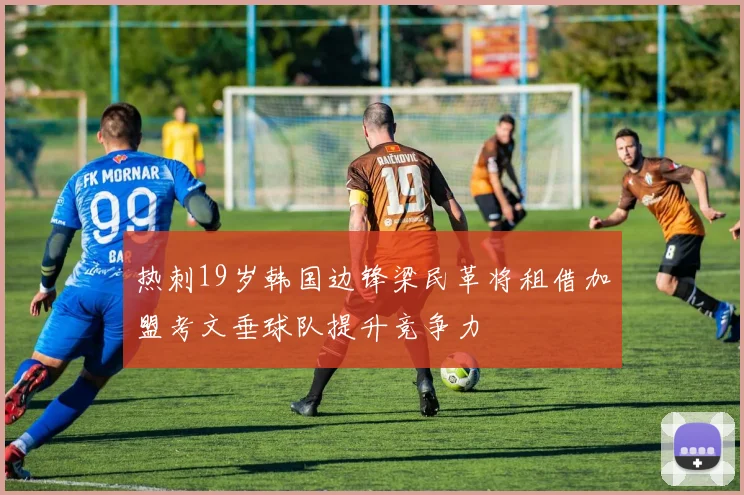 热刺19岁韩国边锋梁民革将租借加盟考文垂球队提升竞争力