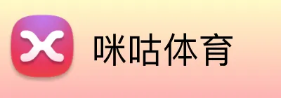 咪咕体育 logo